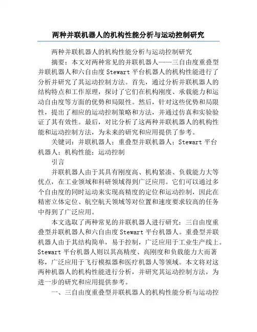 两种并联机器人的机构性能分析与运动控制研究