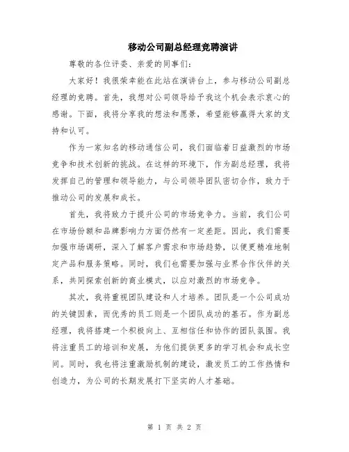移动公司副总经理竞聘演讲
