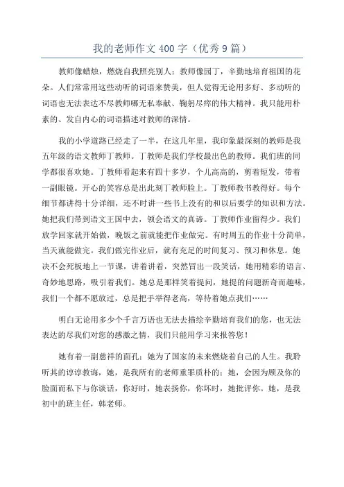 我的老师作文400字(优秀9篇)