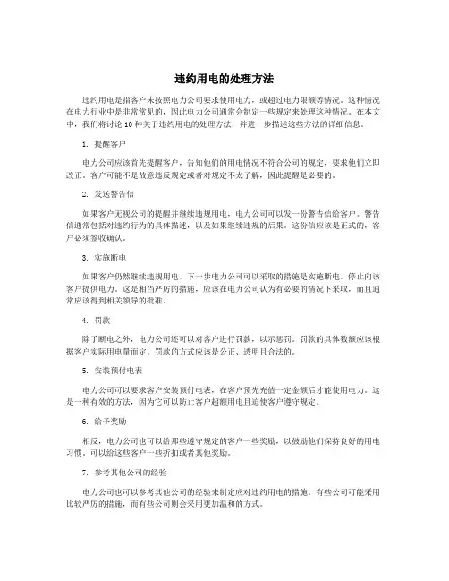 违约用电的处理方法