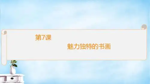 【北师大版】必修三：第7课《魅力独特的书画》ppt课件B版