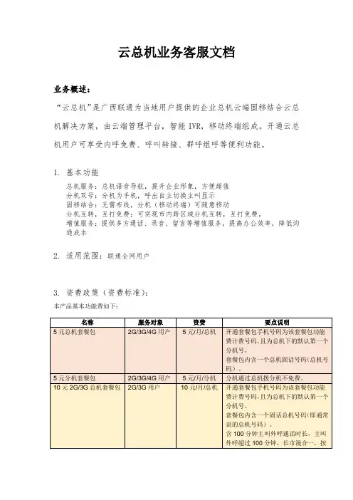 广西联通云总机业务客服文档V1.2