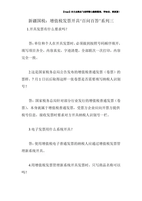 新疆国税：增值税发票开具“百问百答”系列三