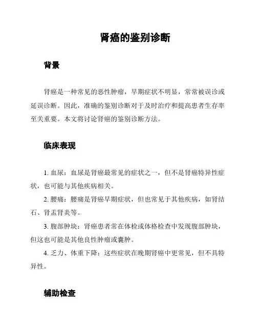 肾癌的鉴别诊断