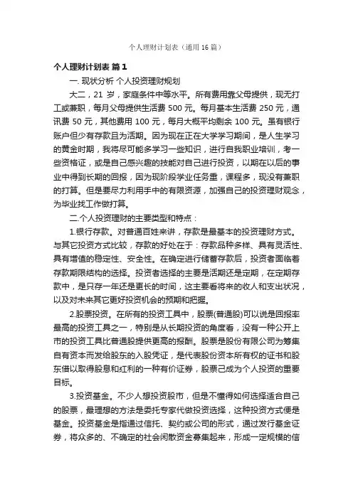个人理财计划表（通用16篇）