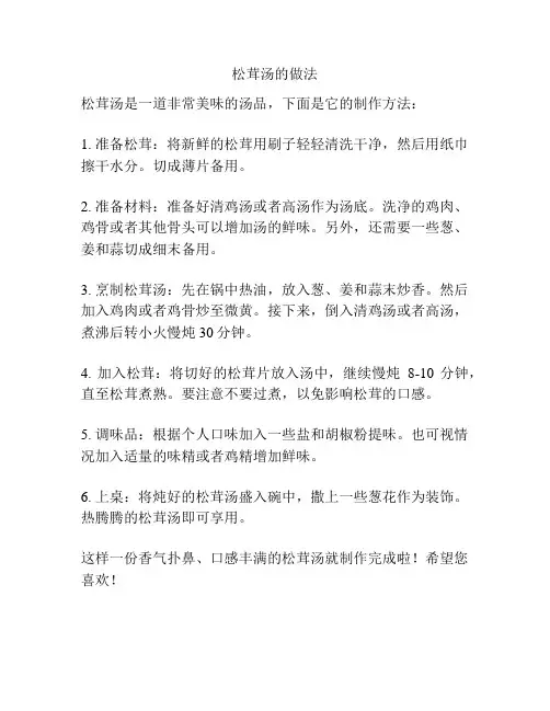 松茸汤的做法