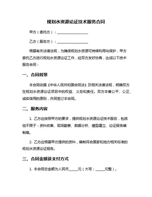规划水资源论证技术服务合同