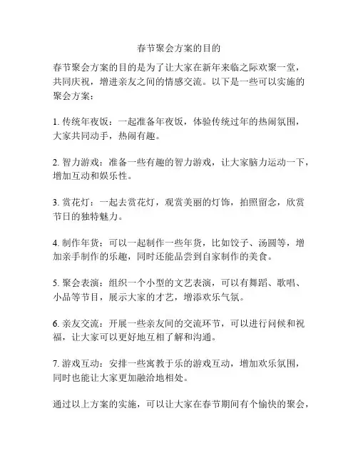 春节聚会方案的目的