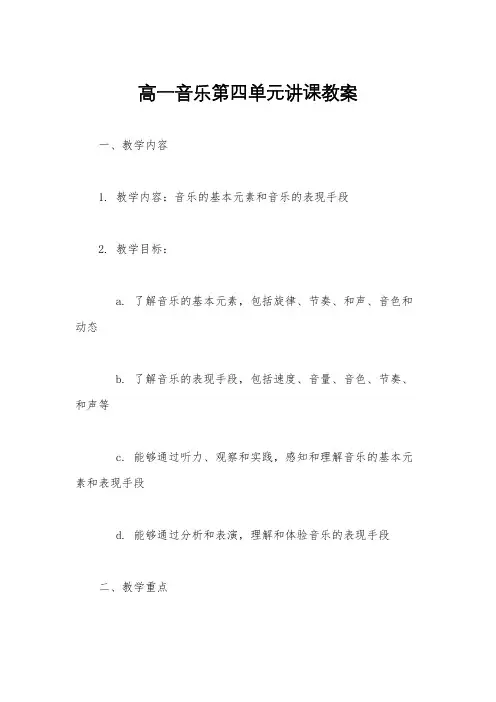 高一音乐第四单元讲课教案