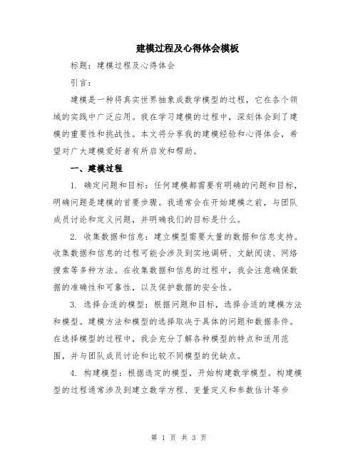 建模过程及心得体会模板