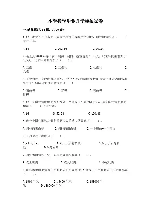 小学数学毕业升学模拟试卷完整答案