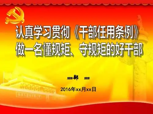 党政领导干部选拔任用条例