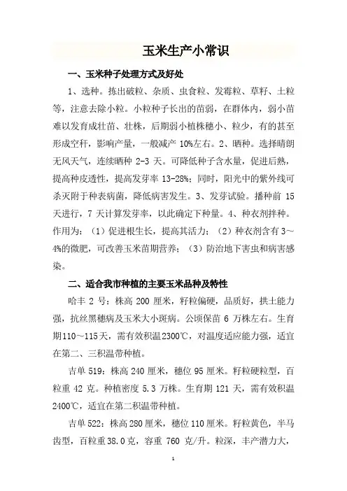 玉米生产小常识