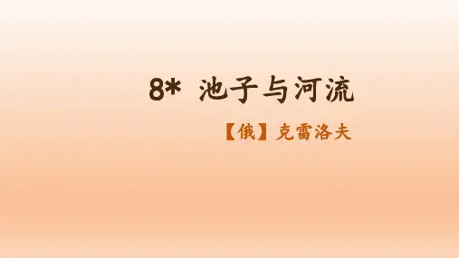 《池子与河流》(课件)语文三年级下册
