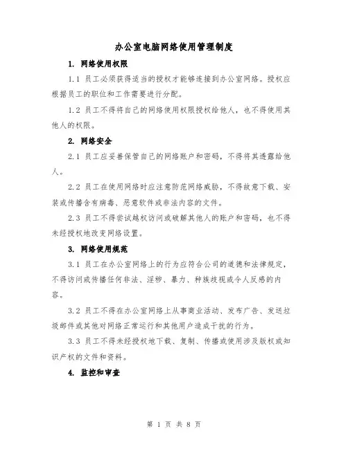 办公室电脑网络使用管理制度(5篇)