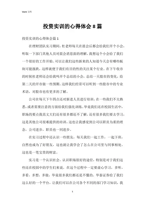 投资实训的心得体会8篇