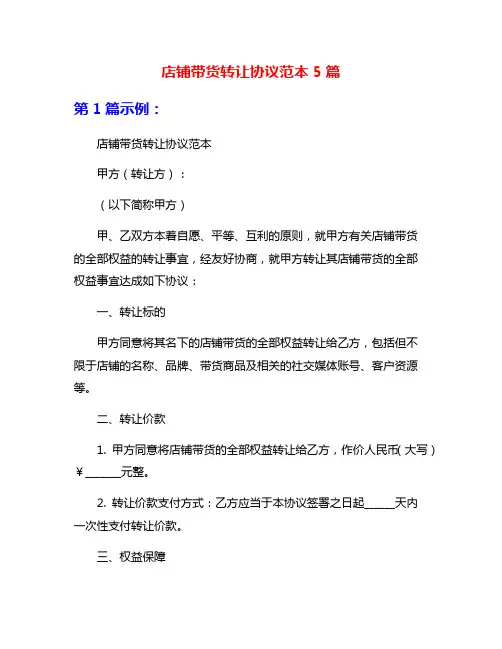 店铺带货转让协议范本5篇