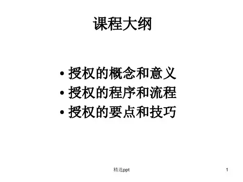 如何有效授权ppt课件