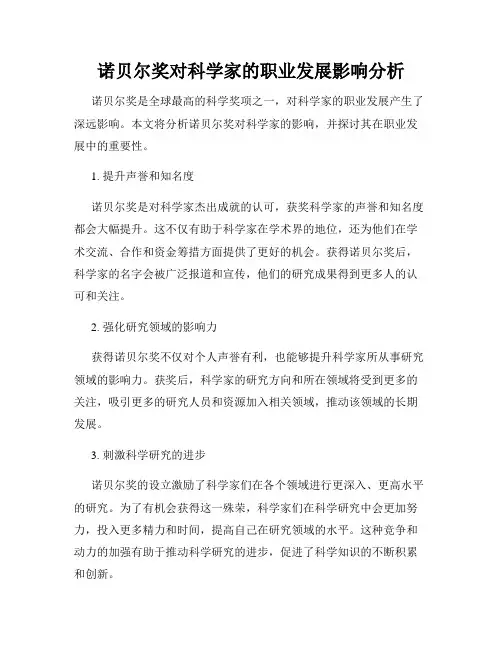 诺贝尔奖对科学家的职业发展影响分析