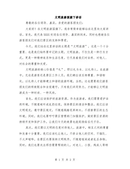 文明旅游国旗下讲话