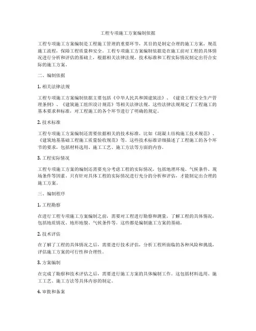 工程专项施工方案编制依据