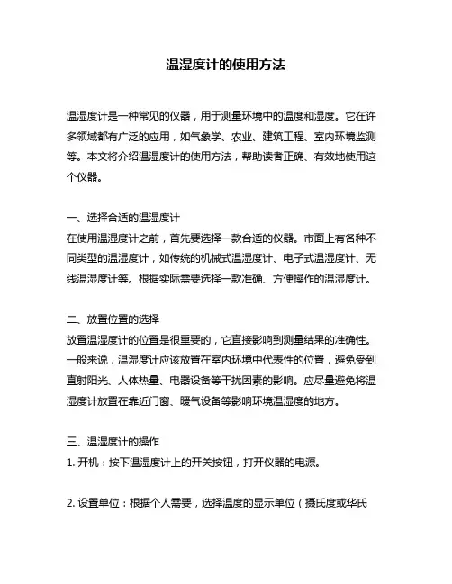 温湿度计的使用方法