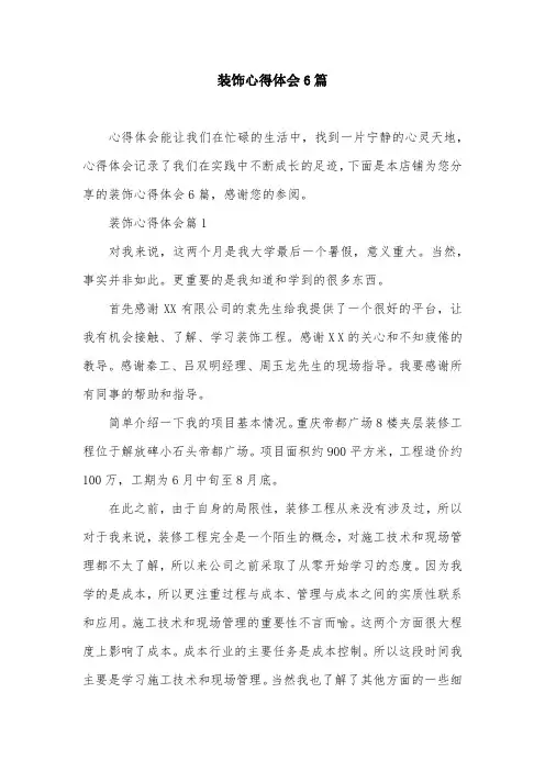 装饰心得体会6篇