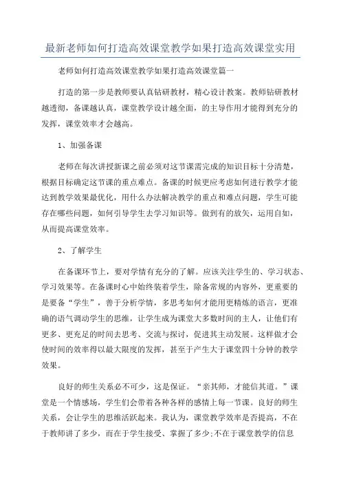 最新老师如何打造高效课堂教学如果打造高效课堂实用