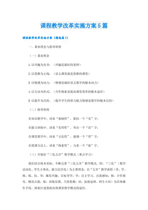课程教学改革实施方案5篇