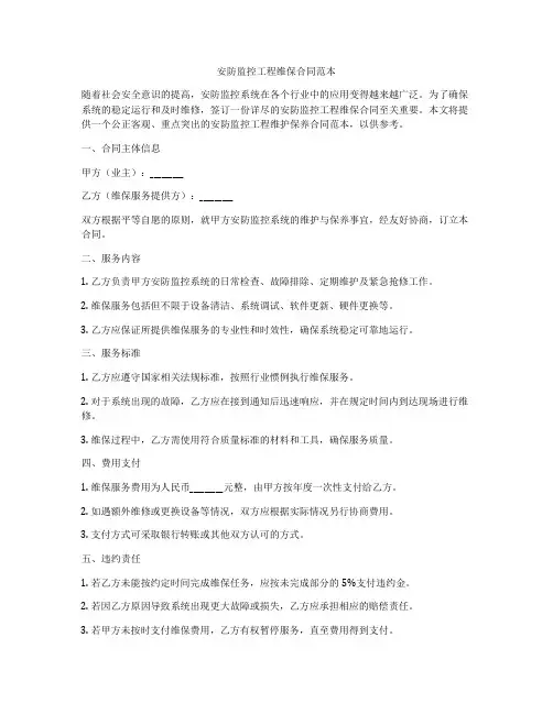 安防监控工程维保合同范本