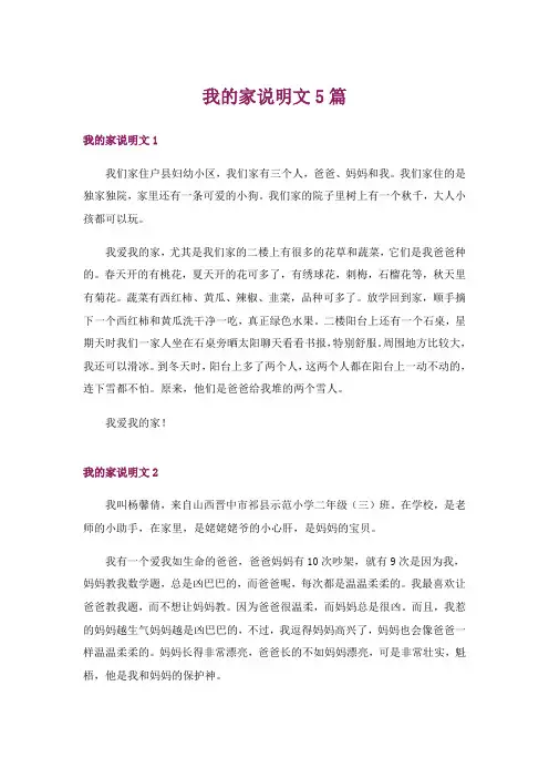 我的家说明文5篇_1