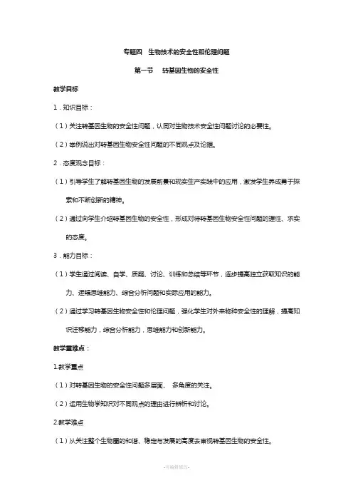 人教版高中生物选修3《现代生物科技专题四生物技术的安全性和伦理问题》教学设计