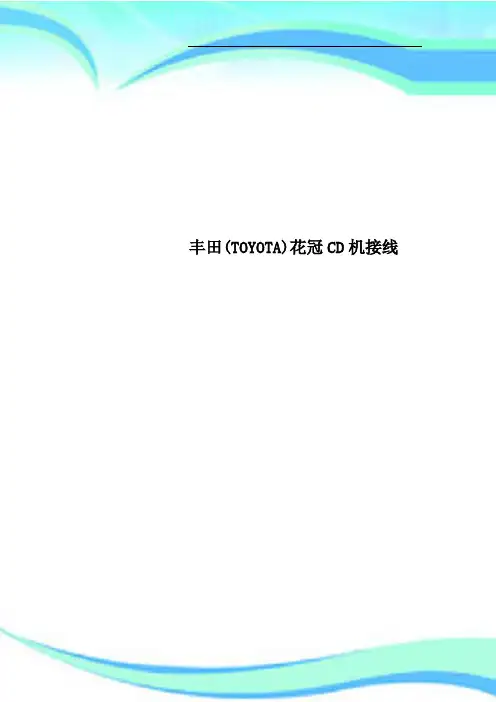 丰田TOYOTA花冠CD机接线