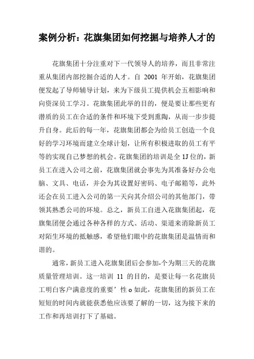 案例分析：花旗集团如何挖掘与培养人才的