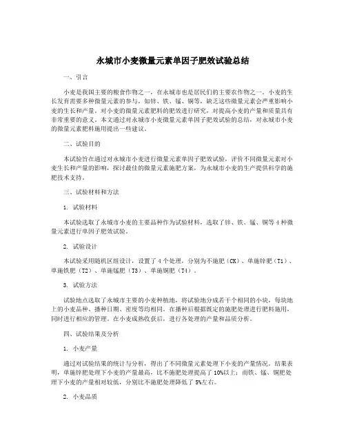永城市小麦微量元素单因子肥效试验总结