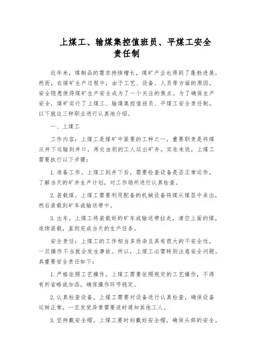 上煤工、输煤集控值班员、平煤工安全责任制