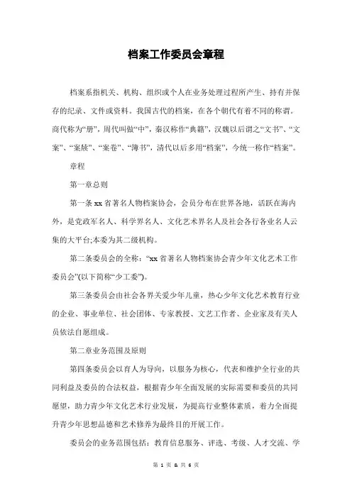 档案工作委员会章程