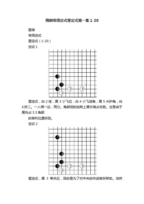 围棋常用定式星定式第一集1-20