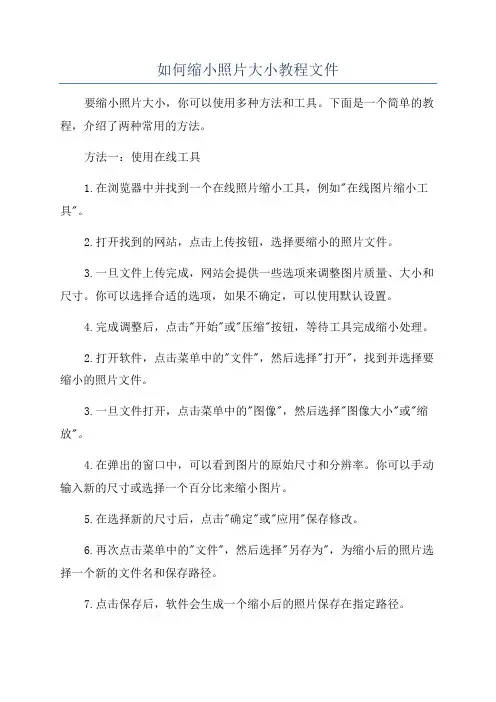 如何缩小照片大小教程文件