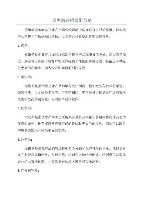 典型的营销渠道策略