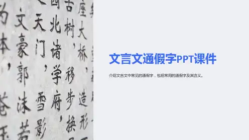 《文言文通假字》课件