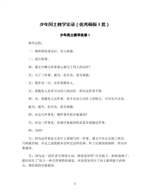 少年闰土教学实录(优秀模板5套)