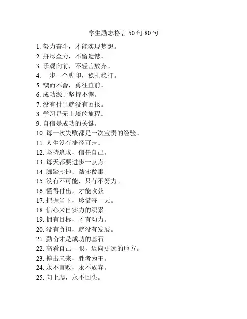 学生励志格言50句80句