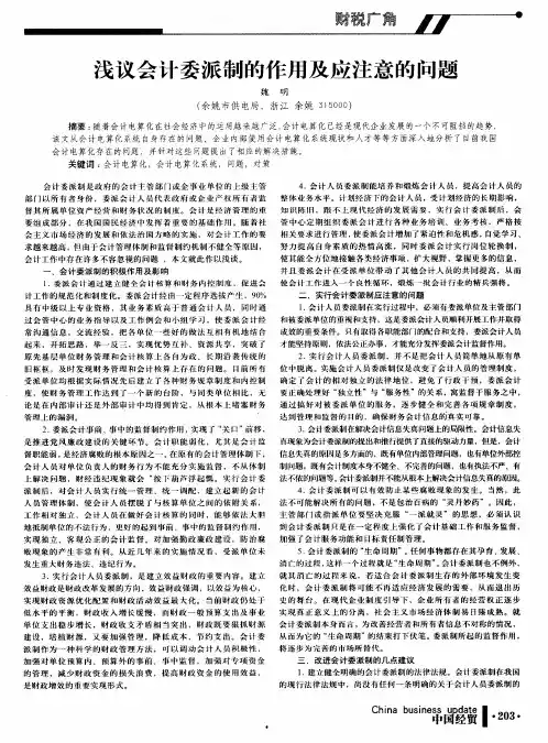浅议会计委派制的作用及应注意的问题