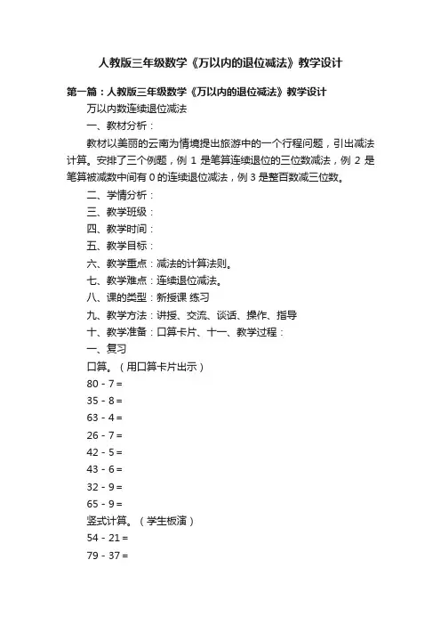 人教版三年级数学《万以内的退位减法》教学设计