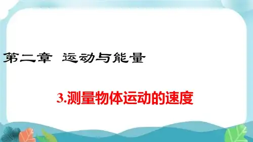 物理八上教科版测量物体运动的速度