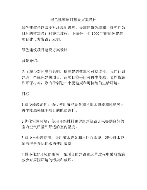 绿色建筑项目建设方案设计