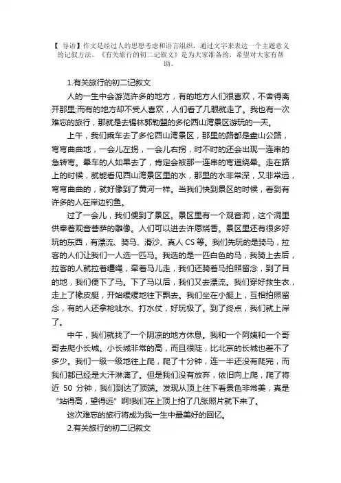 有关旅行的初二记叙文【5篇】