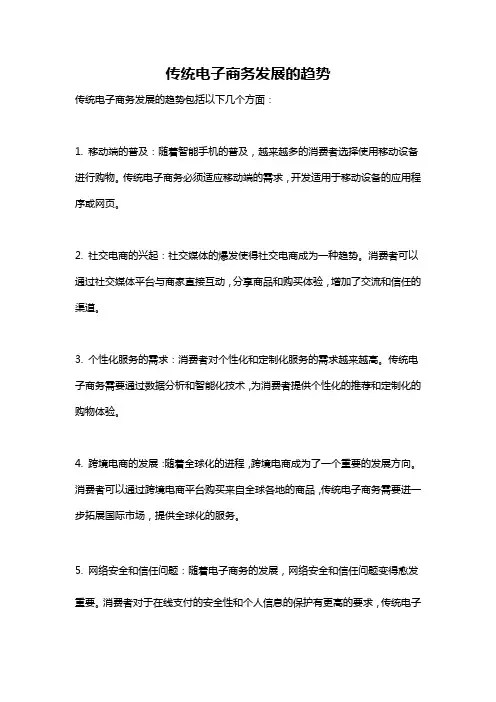 传统电子商务发展的趋势