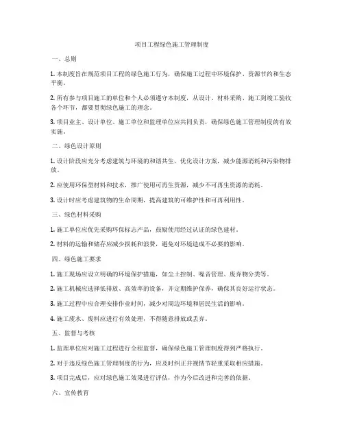 项目工程绿色施工管理制度